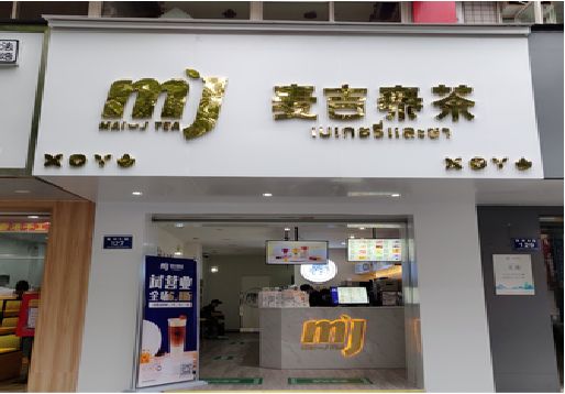 金门奶茶店的招牌怎么做才吸引眼球？