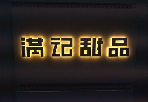 金门发光字＆发光字招牌