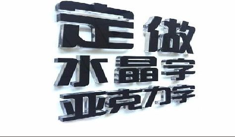 金门门头水晶字的制作过程。