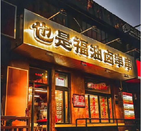 金门店招的类型