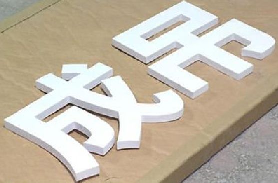 金门PVC字广告制作介绍。