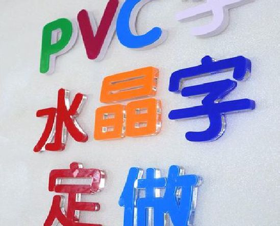 金门门头水晶字的制作过程。