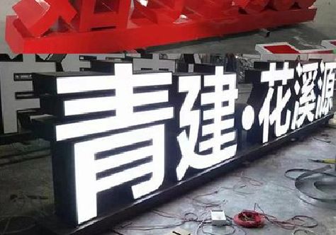 金门打造更有特色的发光字招牌。