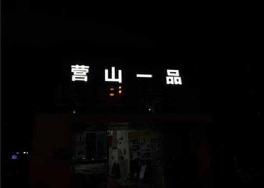 金门发光字门头招牌日耗电量。