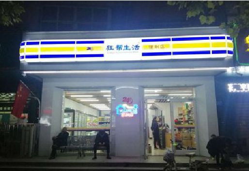 金门连锁店超市招牌制作。