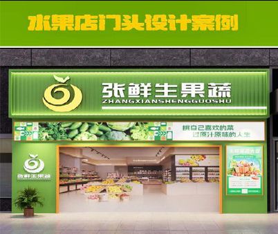 金门生鲜超市门头设计应注意什么？