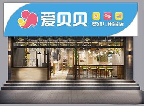 金门母婴店招牌设计排版技巧。